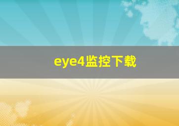 eye4监控下载