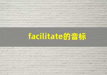 facilitate的音标