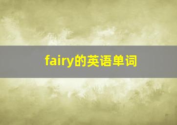 fairy的英语单词