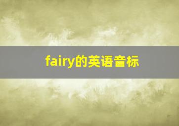 fairy的英语音标