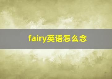 fairy英语怎么念