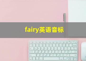 fairy英语音标