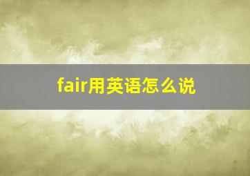 fair用英语怎么说