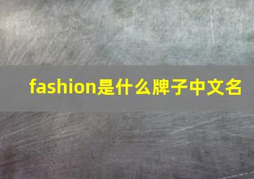 fashion是什么牌子中文名