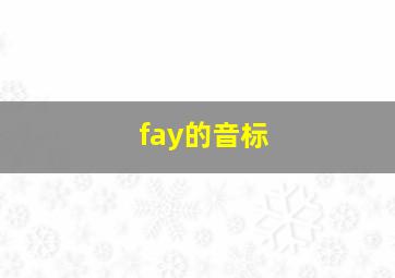 fay的音标