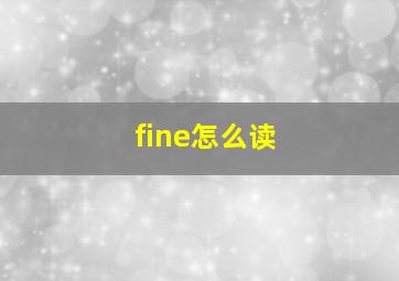 fine怎么读