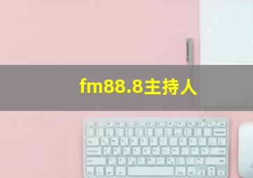 fm88.8主持人