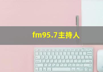 fm95.7主持人