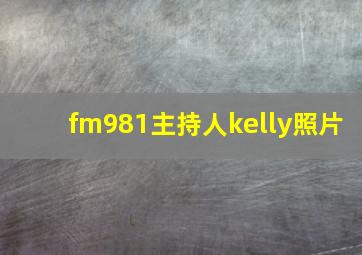 fm981主持人kelly照片