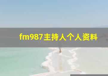 fm987主持人个人资料