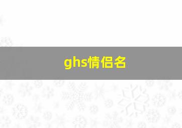 ghs情侣名