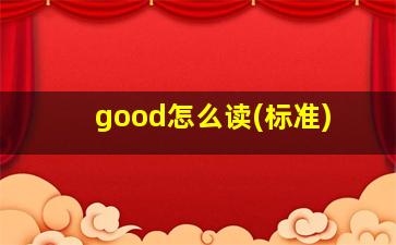 good怎么读(标准)