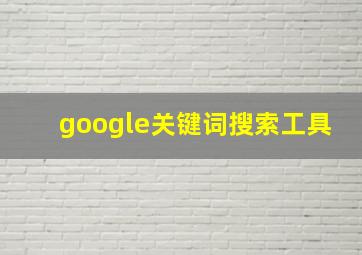 google关键词搜索工具