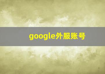 google外服账号