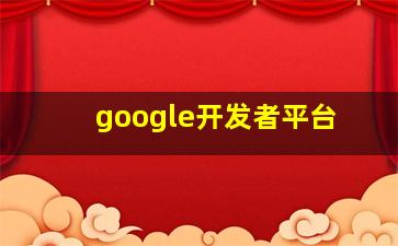 google开发者平台