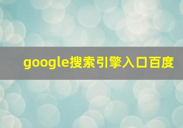 google搜索引擎入口百度