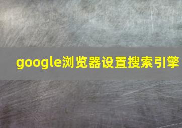 google浏览器设置搜索引擎