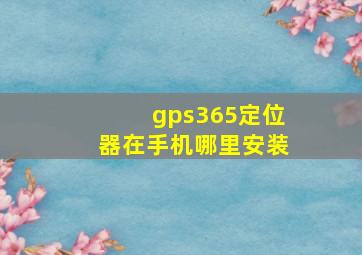 gps365定位器在手机哪里安装