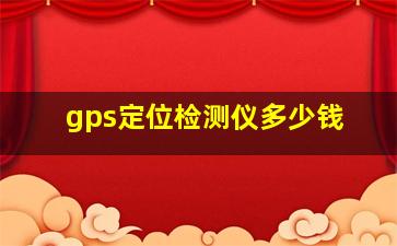 gps定位检测仪多少钱