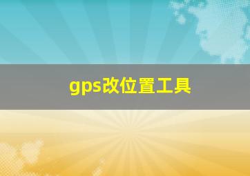 gps改位置工具