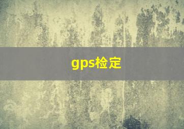 gps检定