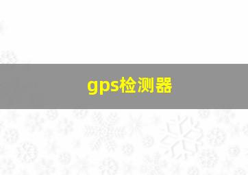 gps检测器