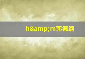 h&m郭德纲