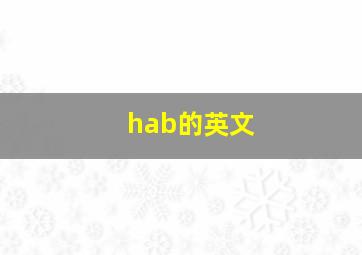 hab的英文