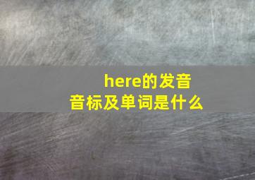 here的发音音标及单词是什么