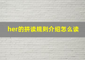 her的拼读规则介绍怎么读