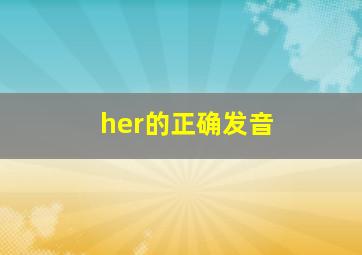 her的正确发音