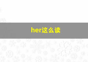 her这么读