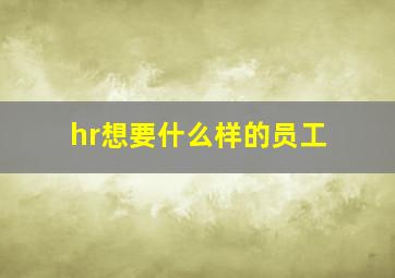 hr想要什么样的员工