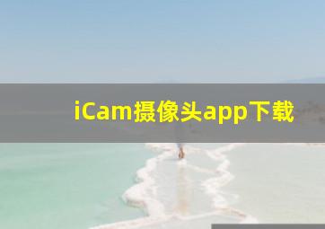 iCam摄像头app下载