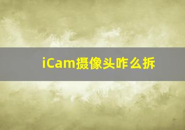 iCam摄像头咋么拆