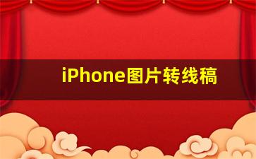 iPhone图片转线稿