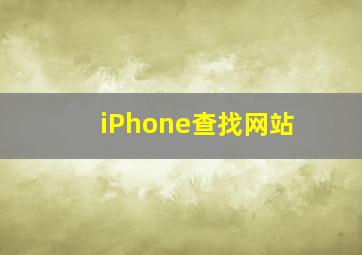 iPhone查找网站