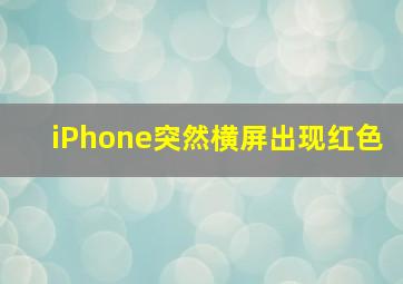 iPhone突然横屏出现红色