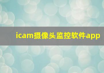 icam摄像头监控软件app