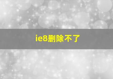 ie8删除不了