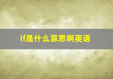 if是什么意思啊英语