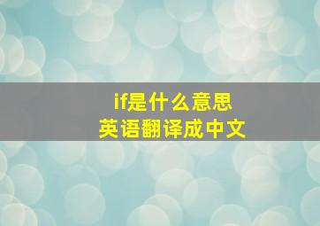 if是什么意思英语翻译成中文