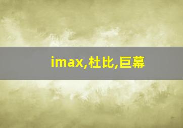 imax,杜比,巨幕