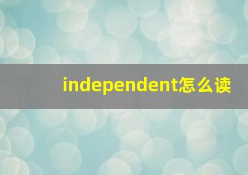 independent怎么读