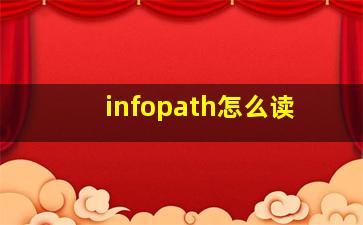 infopath怎么读