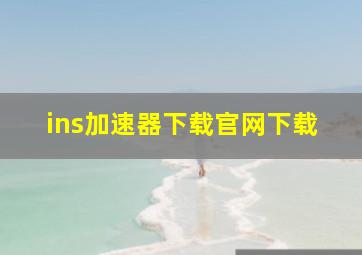 ins加速器下载官网下载