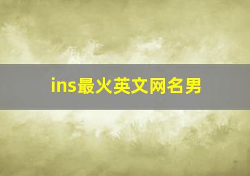 ins最火英文网名男