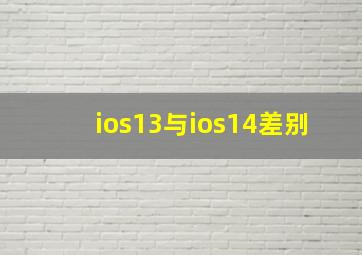 ios13与ios14差别