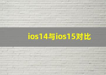 ios14与ios15对比