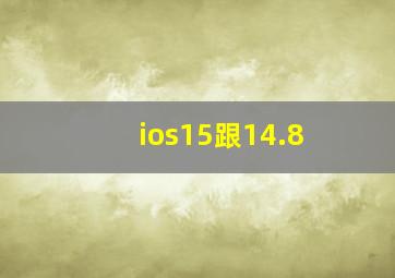 ios15跟14.8